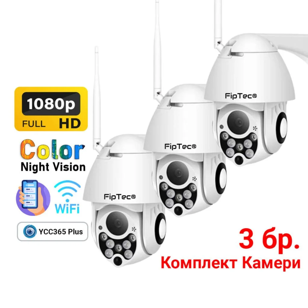 Комплект Камери за Видеонаблюдение FipTec Lo12 изобразени като комплектно предложение от 3 броя с основни харатеристики на продукта