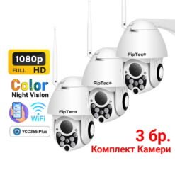 Комплект Камери за Видеонаблюдение FipTec Lo12 изобразени като комплектно предложение от 3 броя с основни харатеристики на продукта