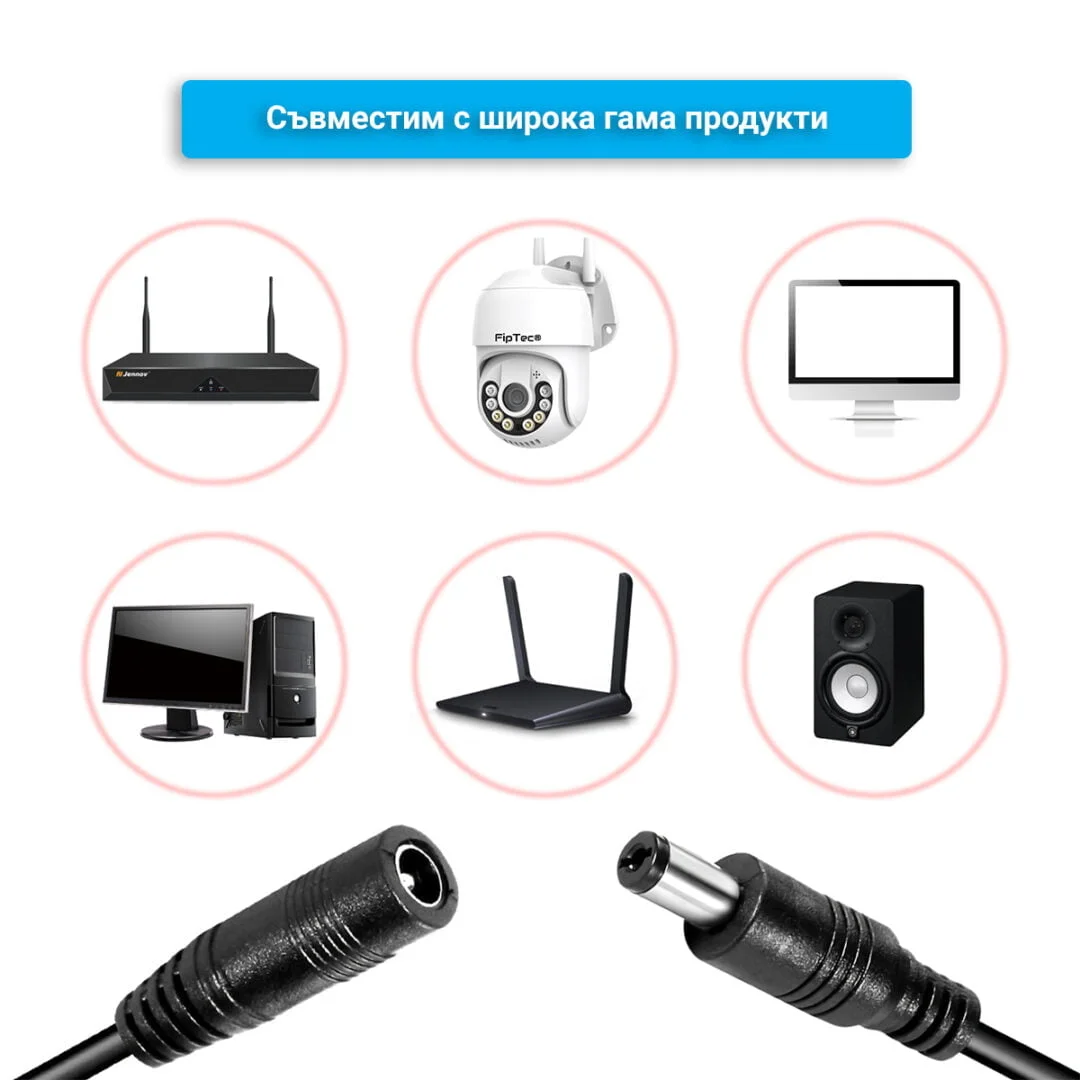 Удължителен Кабел За Захранване На Камери и различните устройства с които е съвместим