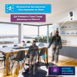 Камера за наблюдение FipTec LV16 Max с автоматично следене на обекти. Интелигентната функция разпознава и проследява движещи се обекти, за да не изпуснете нито един важен момент.