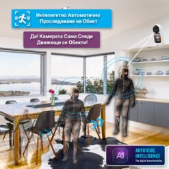 Камера за наблюдение FipTec LV20 с функция за автоматично проследяване на движещи се обекти. Интелигентната технология позволява на камерата да следи обекта в реално време, осигурявайки ви детайлно наблюдение и запис на случващото се. Повишете сигурността си с функцията за интелигентно проследяване на FipTec LV20.