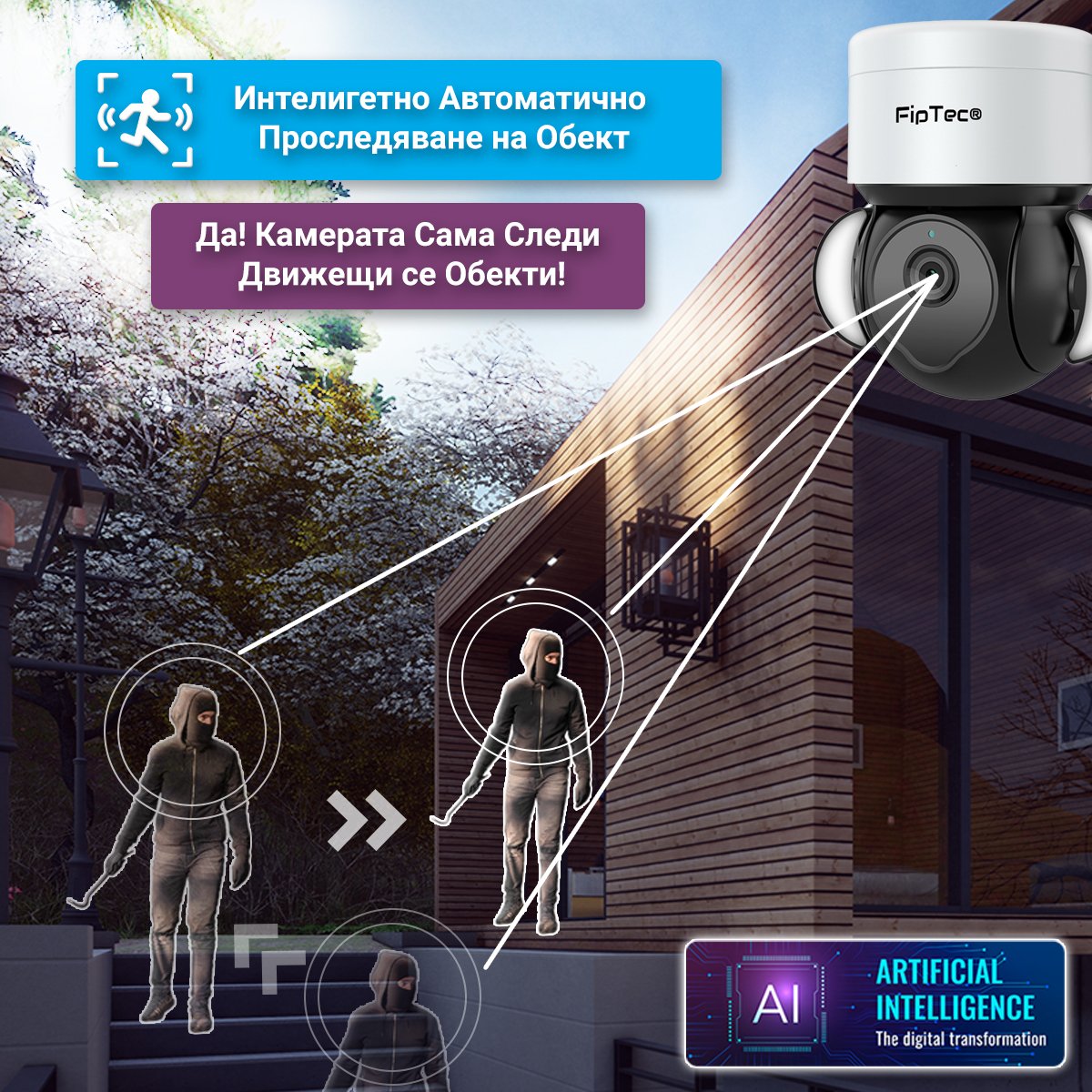 Камера FipTec TF25 с интелигентно автоматично проследяване на движещи се обекти. Подобрена сигурност и детайлно наблюдение на събитията.