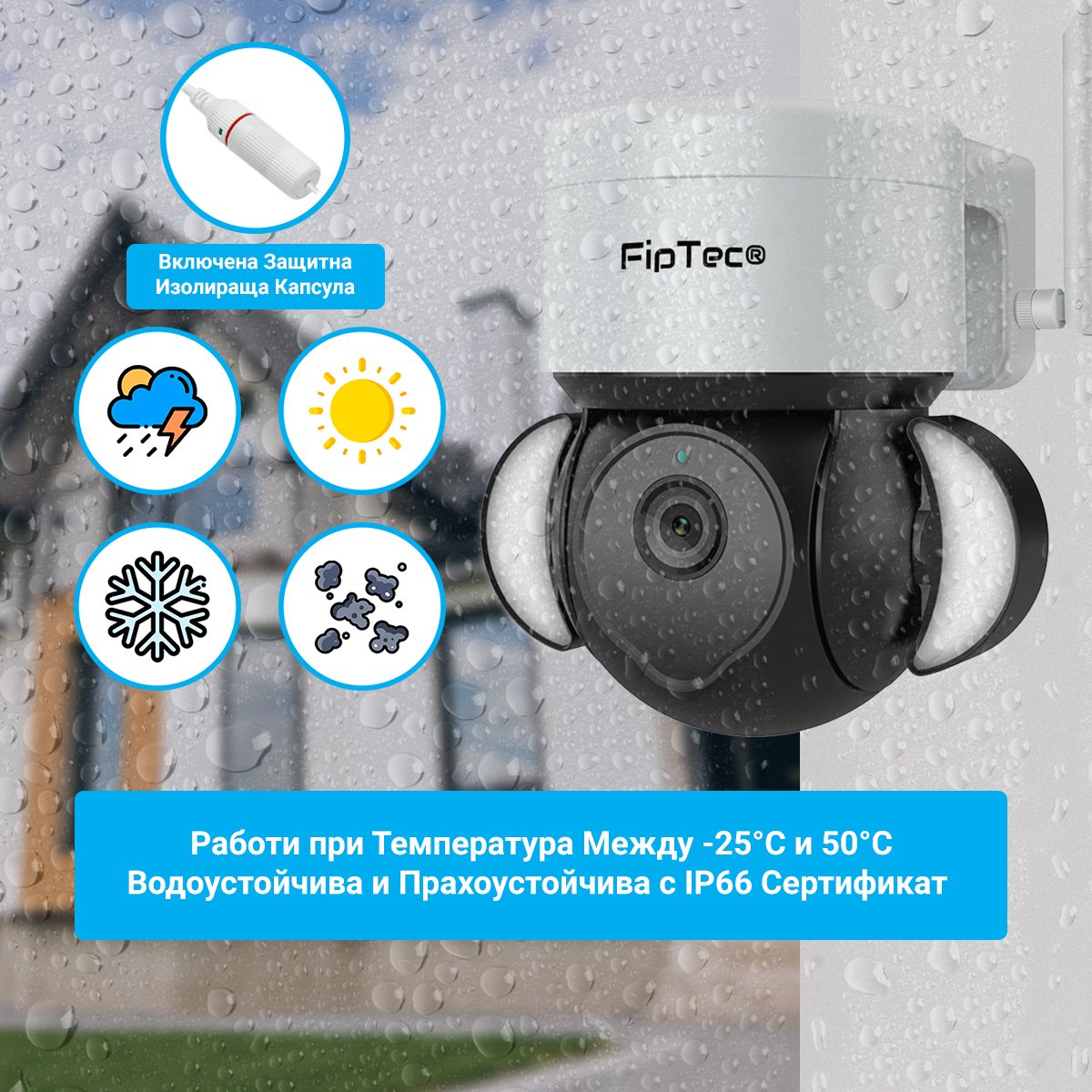 Камера FipTec TF25 с IP65 защита - устойчива на атмосферни влияния. Подходяща за външен монтаж, гарантира надеждна работа.