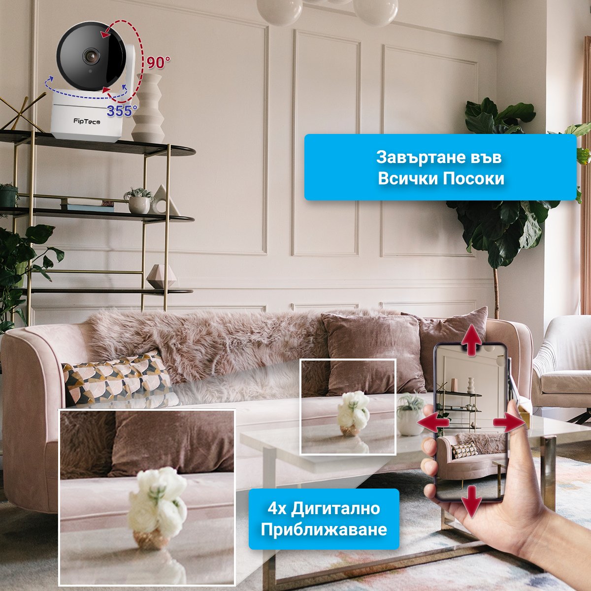 Камера за наблюдение FipTec TF05 - пълен контрол и управление директно от вашия телефон. Наблюдавайте имота си в реално време, преглеждайте записи и управлявайте настройките на камерата, където и да се намирате.