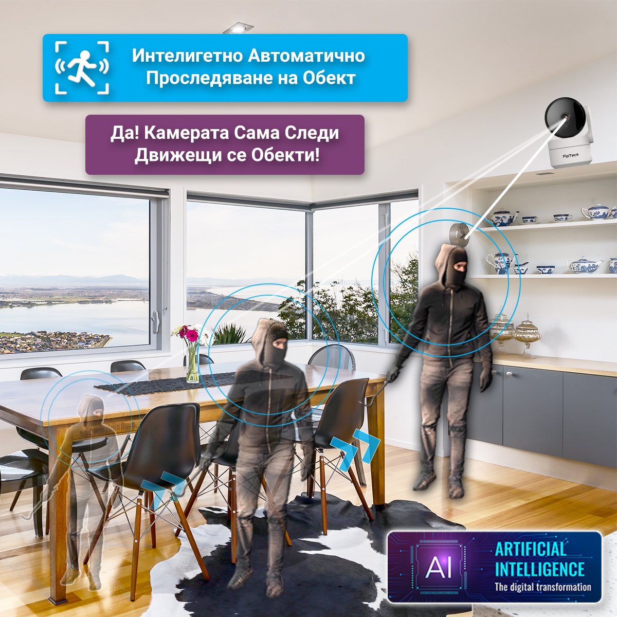 Камера за наблюдение FipTec TF05 - функция за автоматично проследяване на движещи се обекти. Камерата се завърта, за да следи движението, осигурявайки ви детайлен запис на събитията и повишавайки нивото на сигурност.