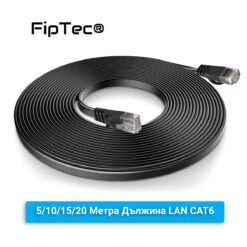 Плосък LAN кабел FipTec - предлага се в различни дължини, за да отговори на вашите нужди. Плоският дизайн е не само естетичен, но и практичен, предотвратявайки оплитане и спестявайки пространство.