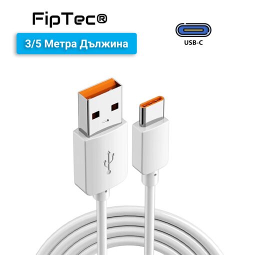 Дълъг USB-C кабел FipTec за бързо зареждане (6A) | 3 и 5 метра | Съвместим със Samsung, Xiaomi, Huawei